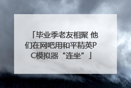 毕业季老友相聚 他们在网吧用和平精英PC模拟器“连坐”