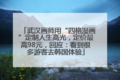武汉画师用“四格漫画”定制人生高光，定价最高98元，回应：看到很多游客去韩国体验