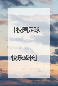 校园足球 快乐成长