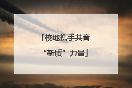 校地携手共育“新质”力量