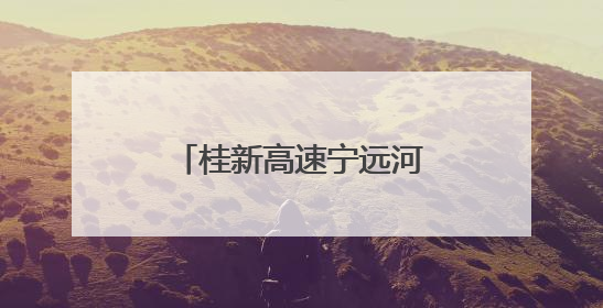 桂新高速宁远河特大桥成功合龙