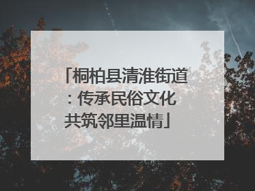 桐柏县清淮街道：传承民俗文化 共筑邻里温情