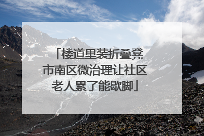 楼道里装折叠凳 市南区微治理让社区老人累了能歇脚