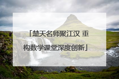 楚天名师聚江汉 重构数学课堂深度创新