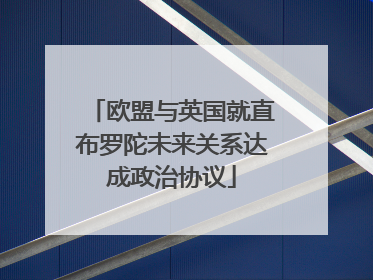 欧盟与英国就直布罗陀未来关系达成政治协议