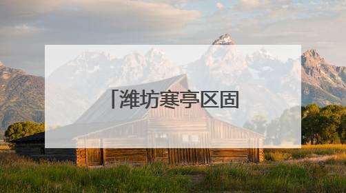 潍坊寒亭区固堤街道政协委员开展革命传统教育学习活动