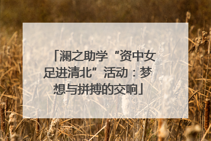 澜之助学“资中女足进清北”活动：梦想与拼搏的交响
