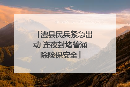 澧县民兵紧急出动 连夜封堵管涌除险保安全