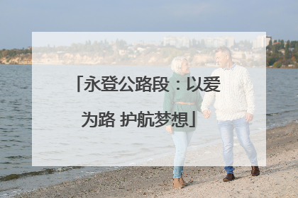永登公路段：以爱为路 护航梦想