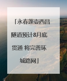 永春蓬壶西昌隧道预计8月底贯通 将完善环城路网
