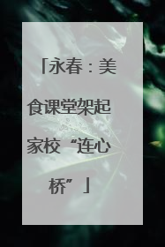 永春：美食课堂架起家校“连心桥”