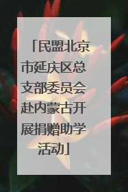 民盟北京市延庆区总支部委员会赴内蒙古开展捐赠助学活动