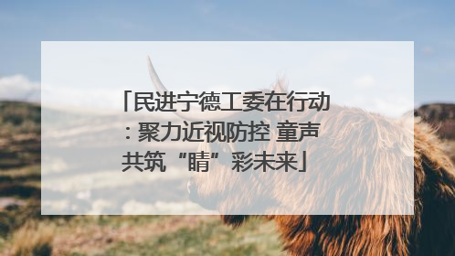 民进宁德工委在行动：聚力近视防控 童声共筑“睛”彩未来