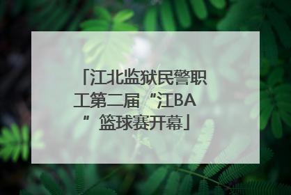 江北监狱民警职工第二届“江BA”篮球赛开幕