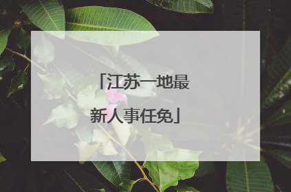 江苏一地最新人事任免