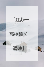 江苏一高校院长调整