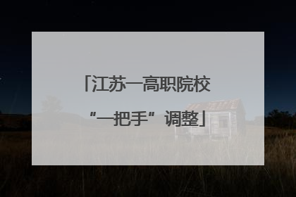 江苏一高职院校“一把手”调整