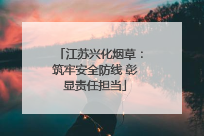 江苏兴化烟草：筑牢安全防线 彰显责任担当