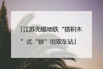 江苏无锡地铁“搭积木”式“拼”出双车站