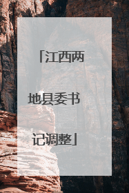 江西两地县委书记调整