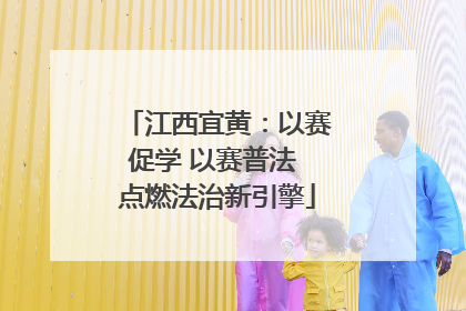 江西宜黄：以赛促学 以赛普法 点燃法治新引擎