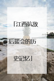 江西抗敌后援会的历史记忆