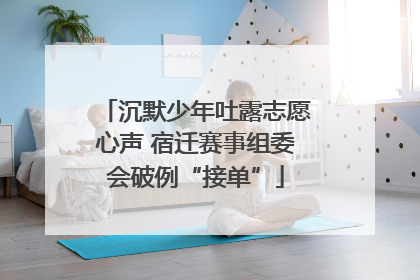 沉默少年吐露志愿心声 宿迁赛事组委会破例“接单”