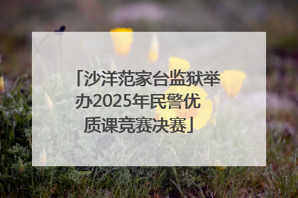 沙洋范家台监狱举办2025年民警优质课竞赛决赛