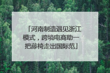 河南制造遇见浙江模式，跨境电商助一把藤椅走出国际范