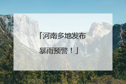 河南多地发布暴雨预警！