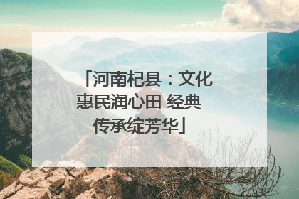河南杞县：文化惠民润心田 经典传承绽芳华