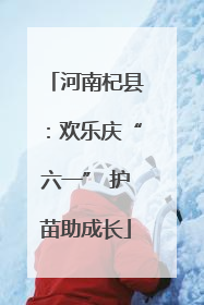 河南杞县：欢乐庆“六一” 护苗助成长