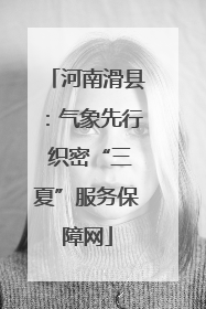 河南滑县：气象先行 织密“三夏”服务保障网