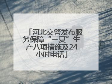 河北交警发布服务保障“三夏”生产八项措施及24小时电话