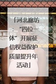 河北廊坊：“四位一体”开展征信权益保护质量提升年活动