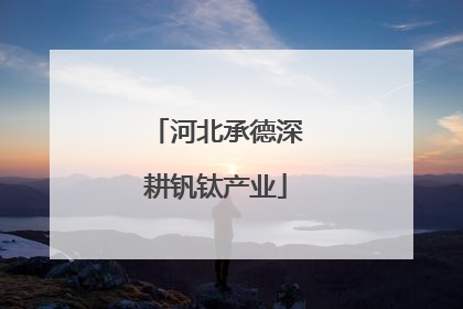 河北承德深耕钒钛产业