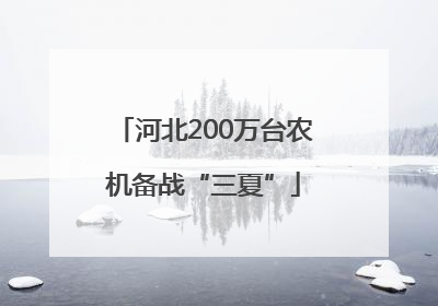 河北200万台农机备战“三夏”
