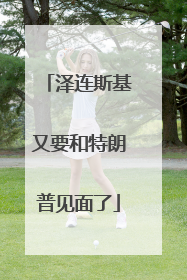 泽连斯基又要和特朗普见面了