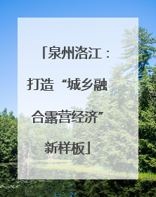 泉州洛江：打造“城乡融合露营经济”新样板