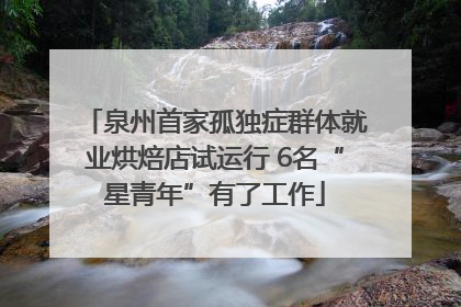 泉州首家孤独症群体就业烘焙店试运行 6名“星青年”有了工作