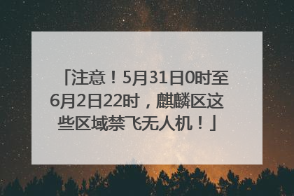 注意！5月31日0时至6月2日22时，麒麟区这些区域禁飞无人机！