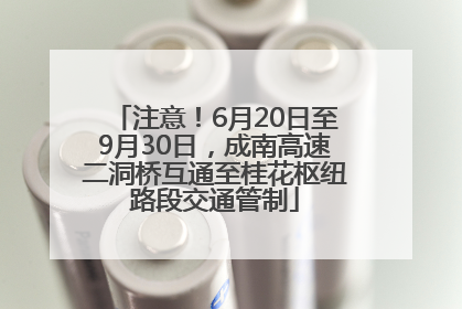 注意！6月20日至9月30日，成南高速二洞桥互通至桂花枢纽路段交通管制