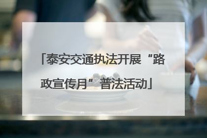 泰安交通执法开展“路政宣传月”普法活动