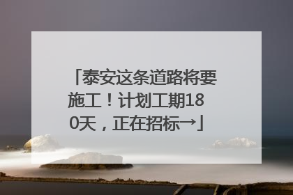 泰安这条道路将要施工！计划工期180天，正在招标→