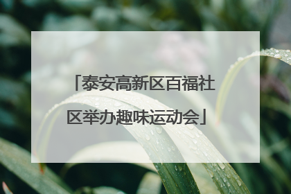 泰安高新区百福社区举办趣味运动会