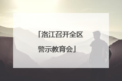 洛江召开全区警示教育会