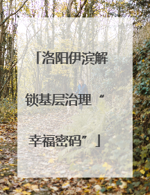 洛阳伊滨解锁基层治理“幸福密码”