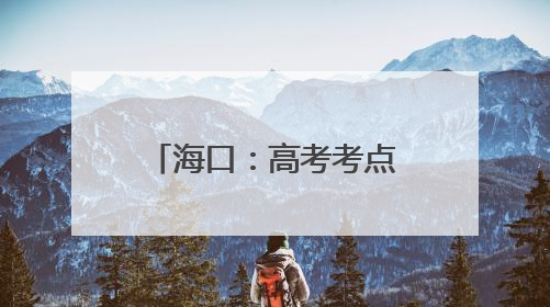 海口：高考考点外的爱心便当
