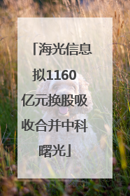 海光信息拟1160亿元换股吸收合并中科曙光