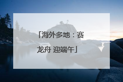 海外多地：赛龙舟 迎端午
